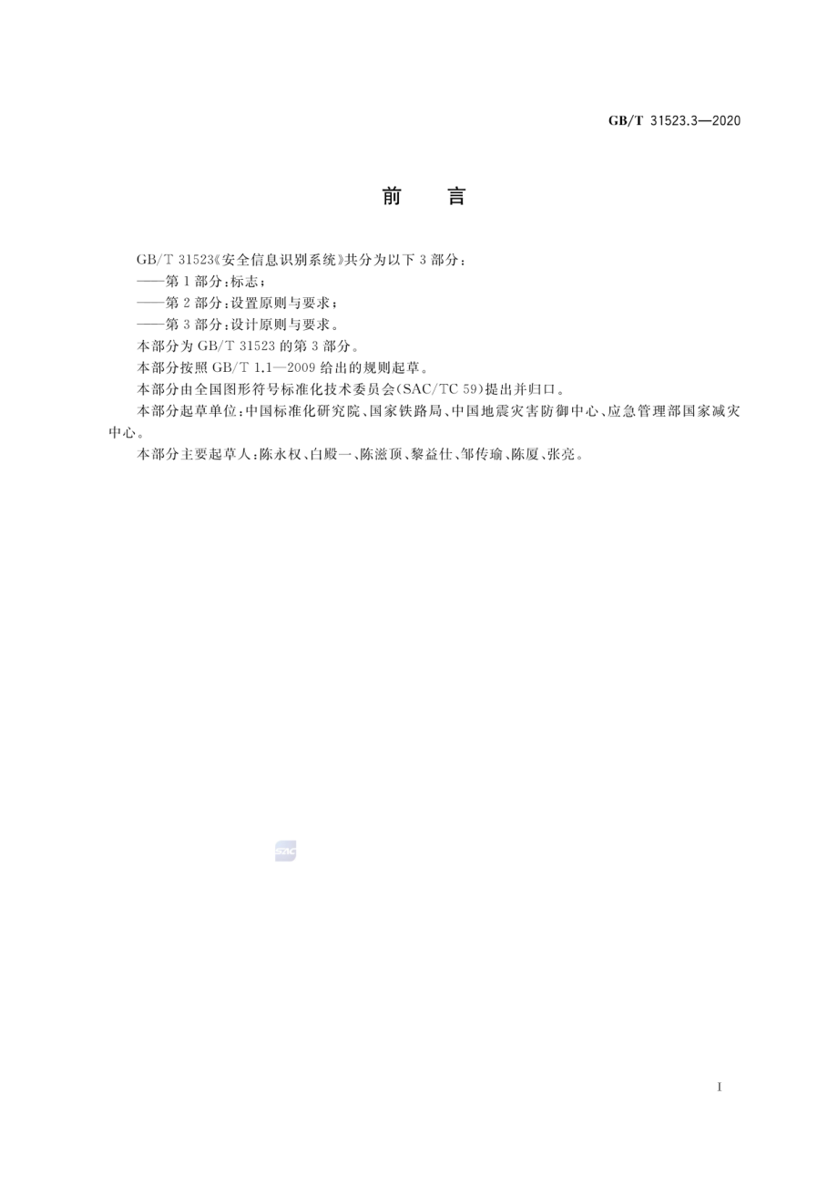 GB∕T 31523.3-2020 安全信息识别系统 第3部分：设计原则与要求.pdf_第3页