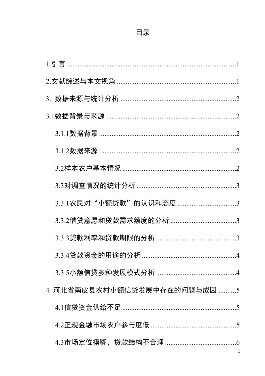 某省农村小额信贷需求的问题研究金融学专业.docx_第3页