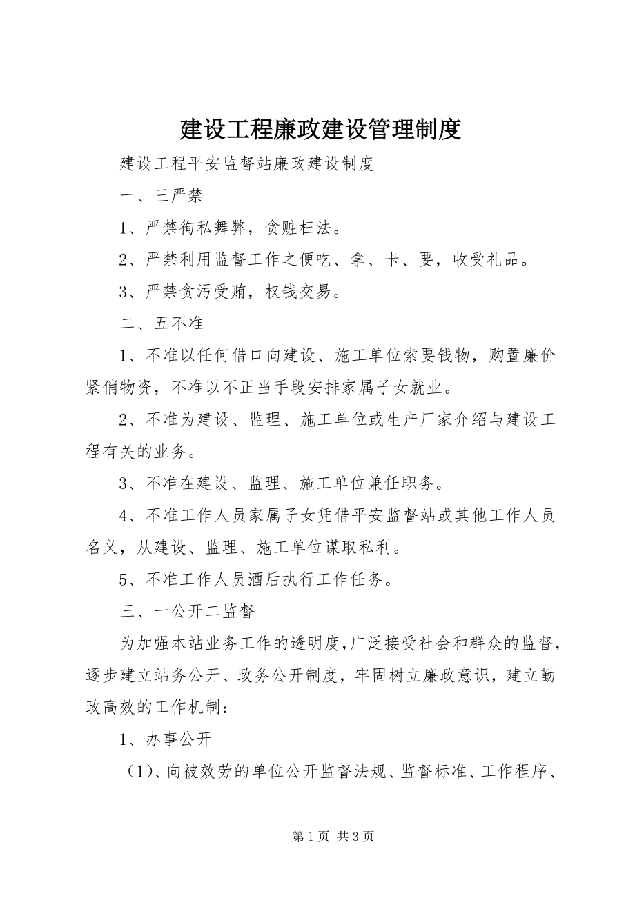 2023年建设工程廉政建设管理制度.docx_第1页