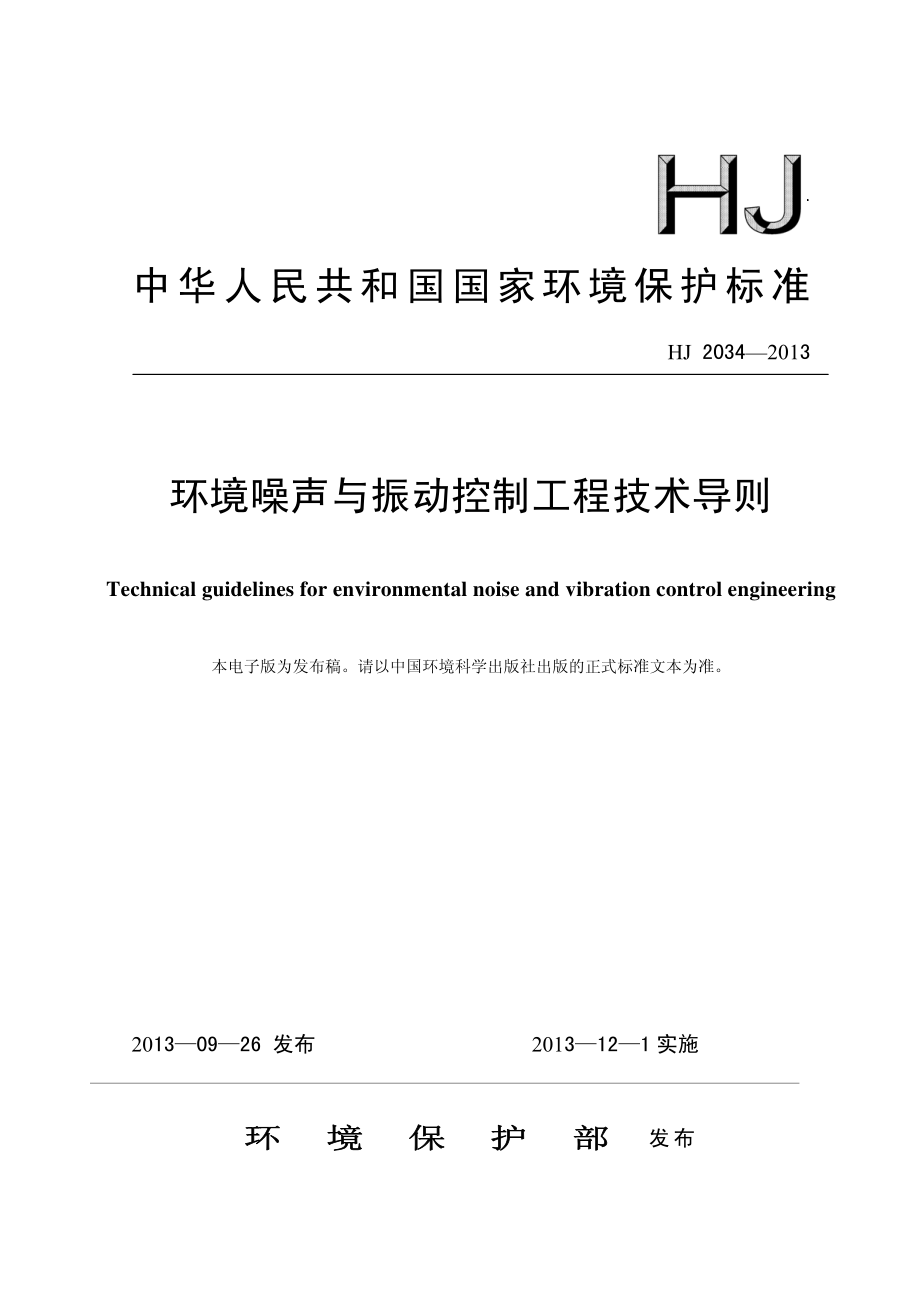 HJ 2034-2013 环境噪声与振动控制工程技术导则.pdf_第1页