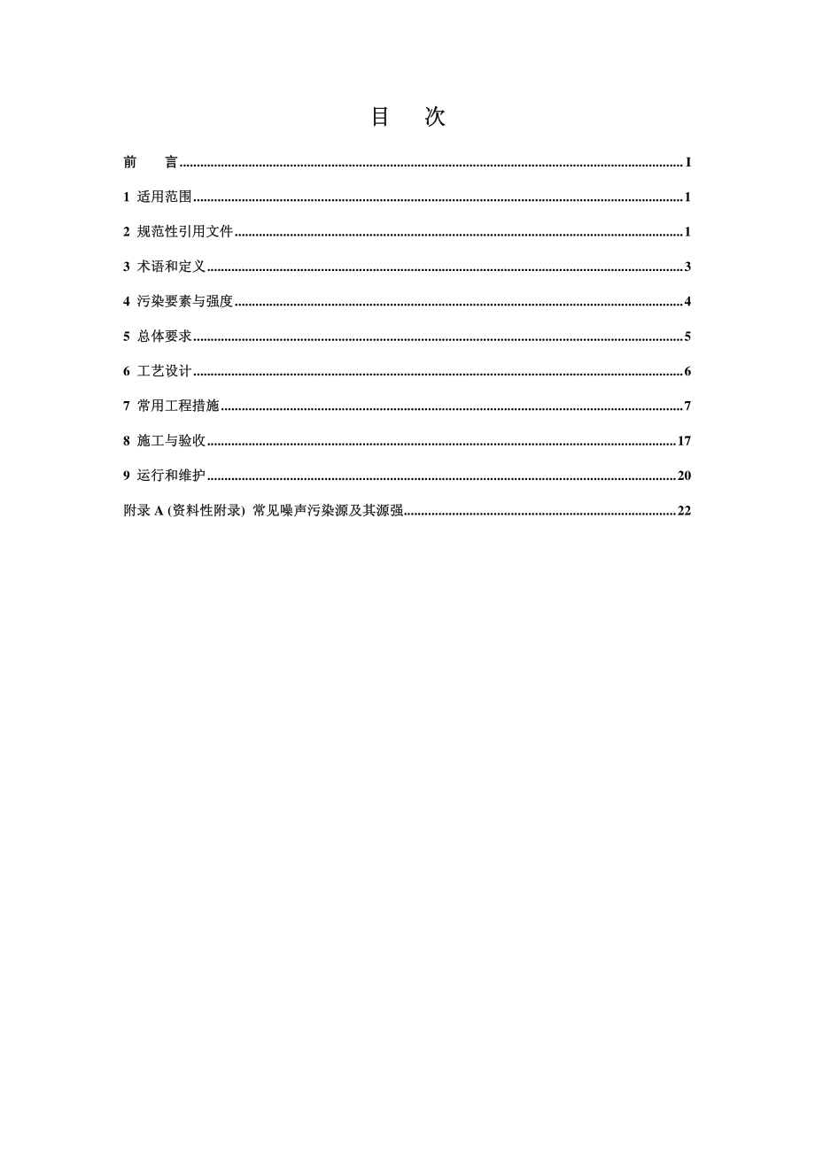 HJ 2034-2013 环境噪声与振动控制工程技术导则.pdf_第2页