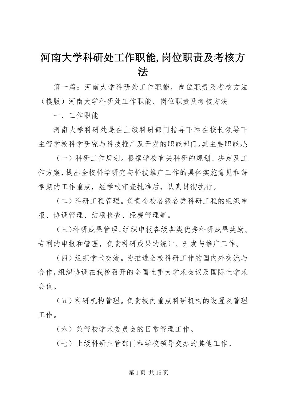 2023年河南大学科研处工作职能岗位职责及考核办法.docx_第1页