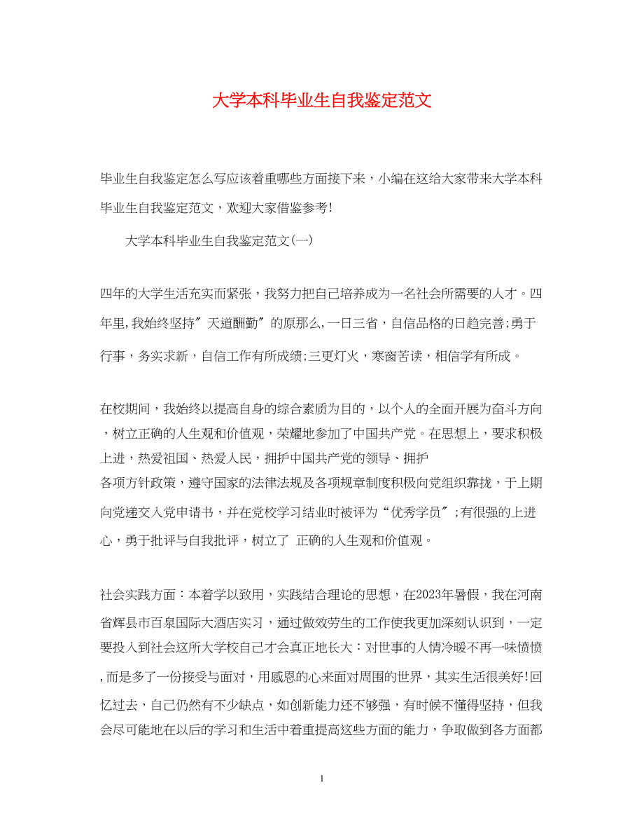 2023年大学本科毕业生自我鉴定范文3.docx_第1页