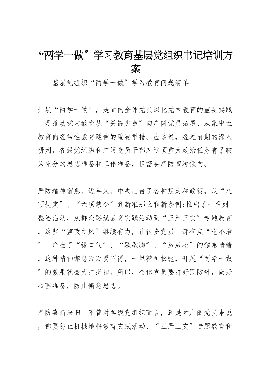 2023年两学一做学习教育基层党组织书记培训方案.doc_第1页