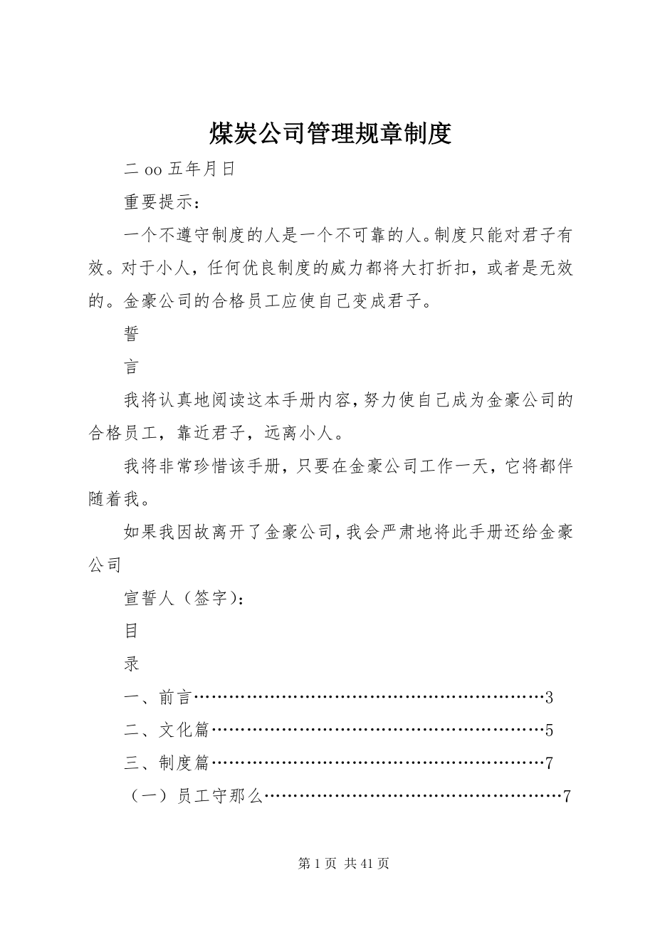 2023年煤炭公司管理规章制度.docx_第1页