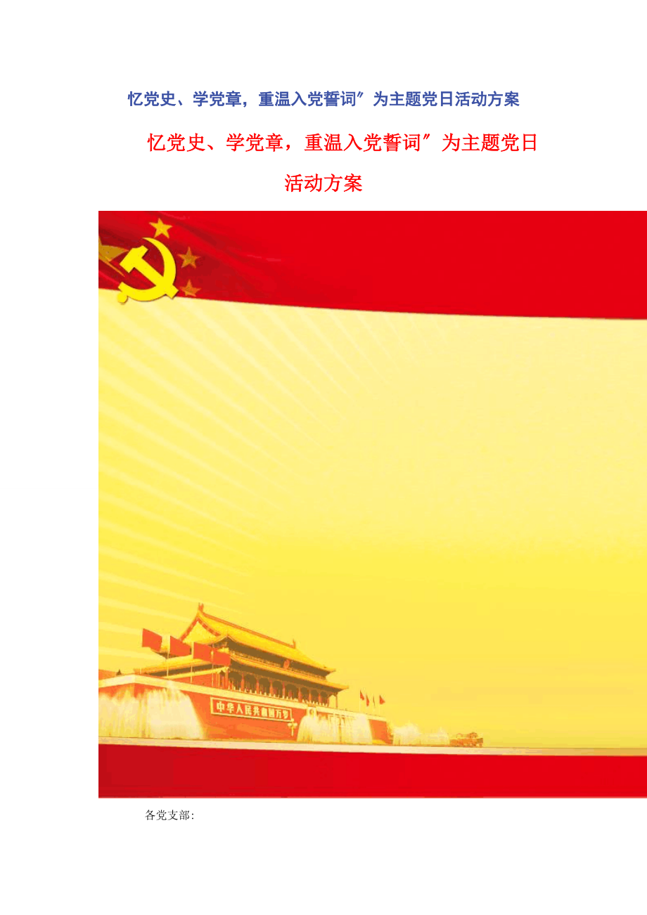 2023年忆党史学党章重温入党誓词”为主题党日活动方案.docx_第1页