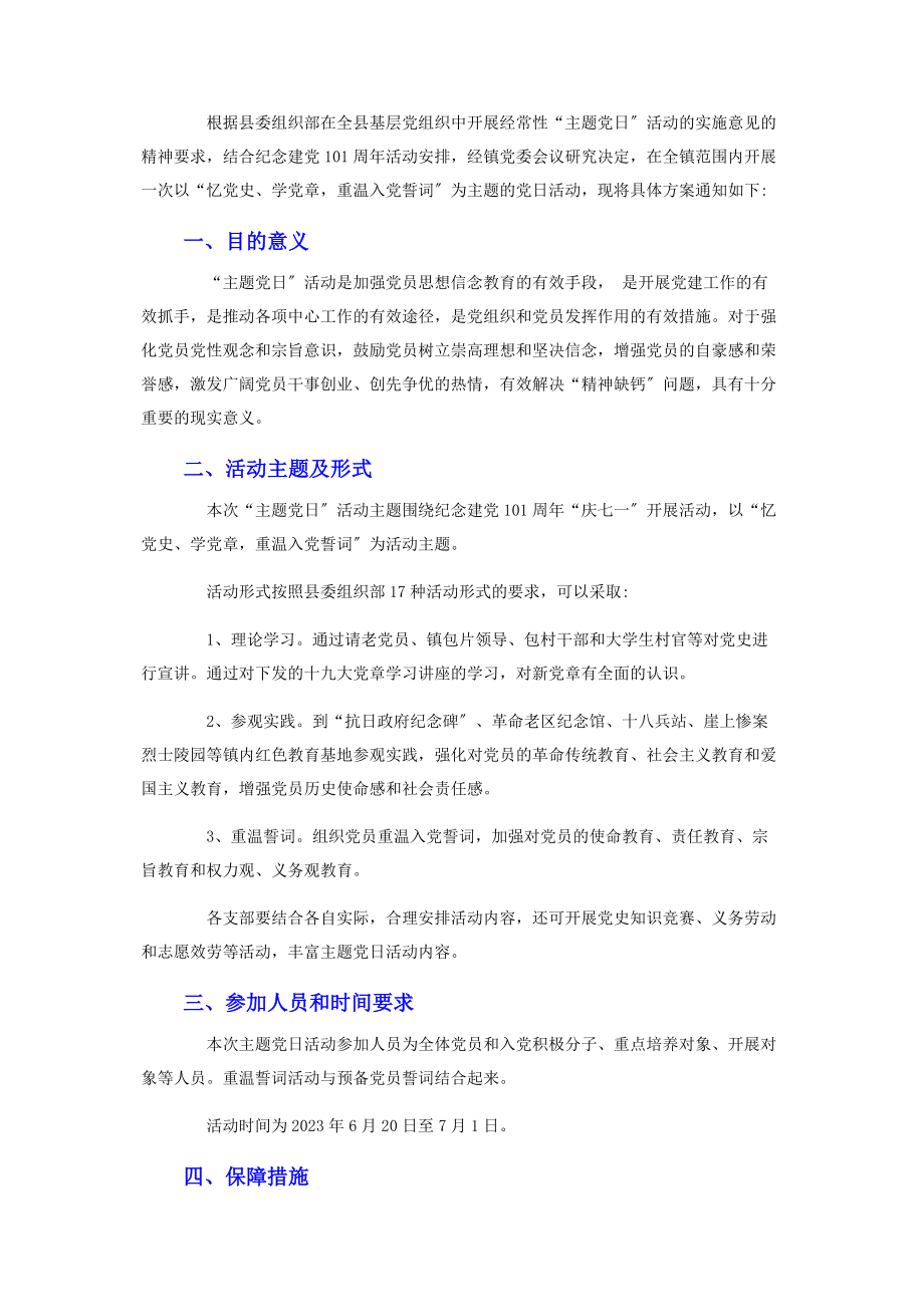 2023年忆党史学党章重温入党誓词”为主题党日活动方案.docx_第2页