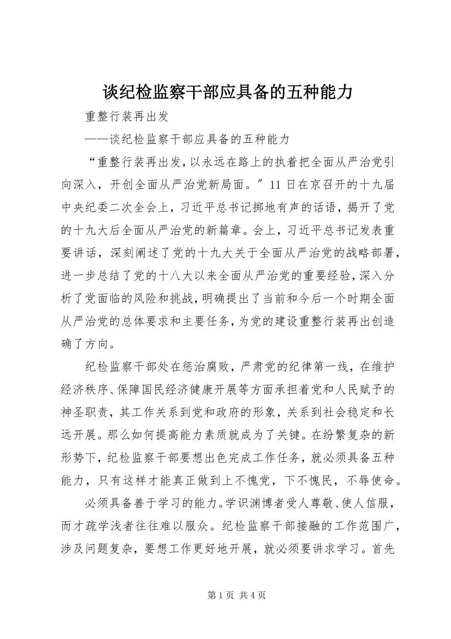 2023年谈纪检监察干部应具备的五种能力.docx_第1页