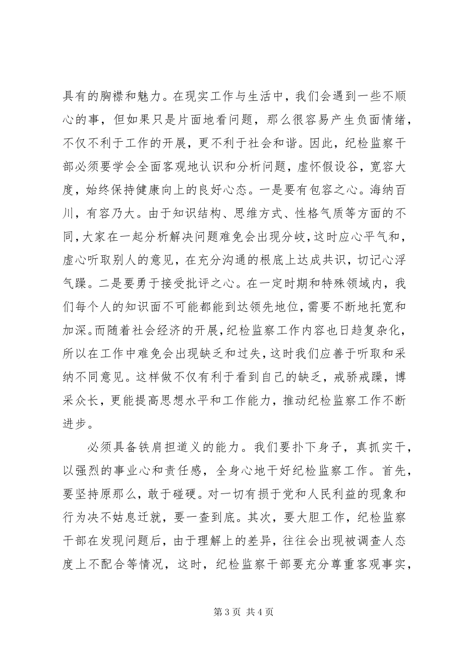 2023年谈纪检监察干部应具备的五种能力.docx_第3页