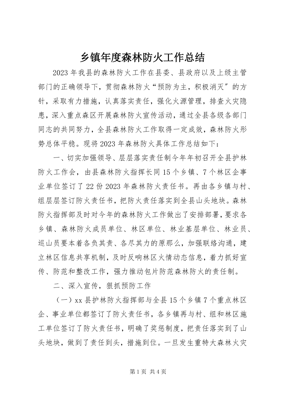 2023年乡镇年度森林防火工作总结.docx_第1页