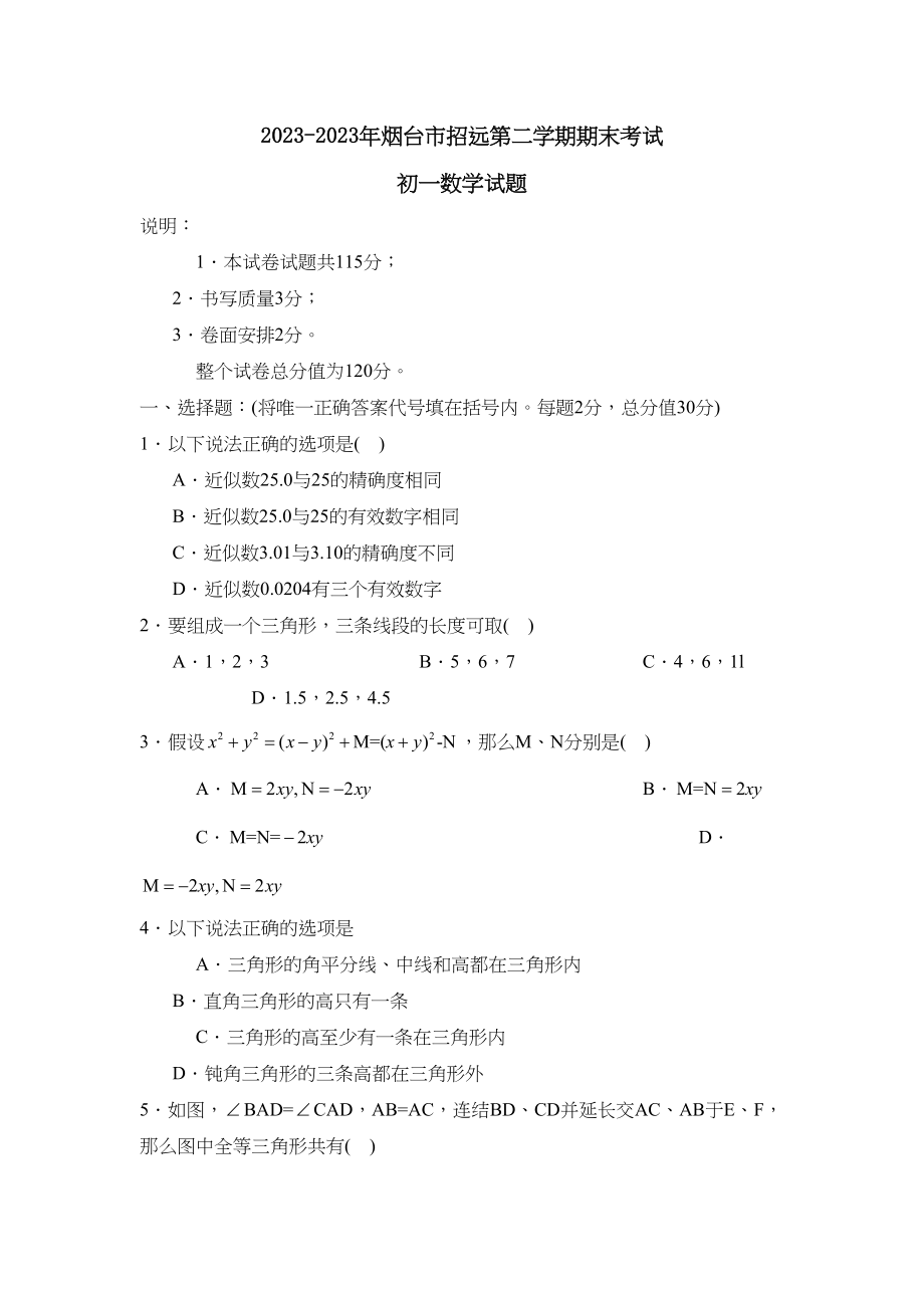 2023年度烟台市招远第二学期初一年级期末考试初中数学.docx_第1页