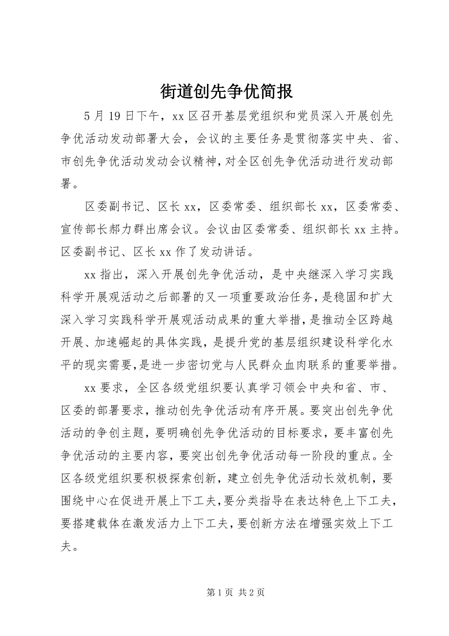 2023年街道创先争优简报.docx_第1页