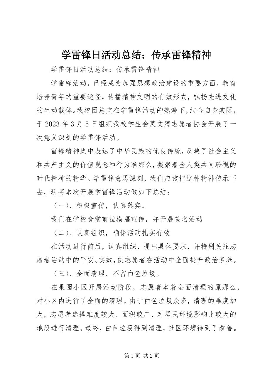 2023年学雷锋日活动总结传承雷锋精神2.docx_第1页