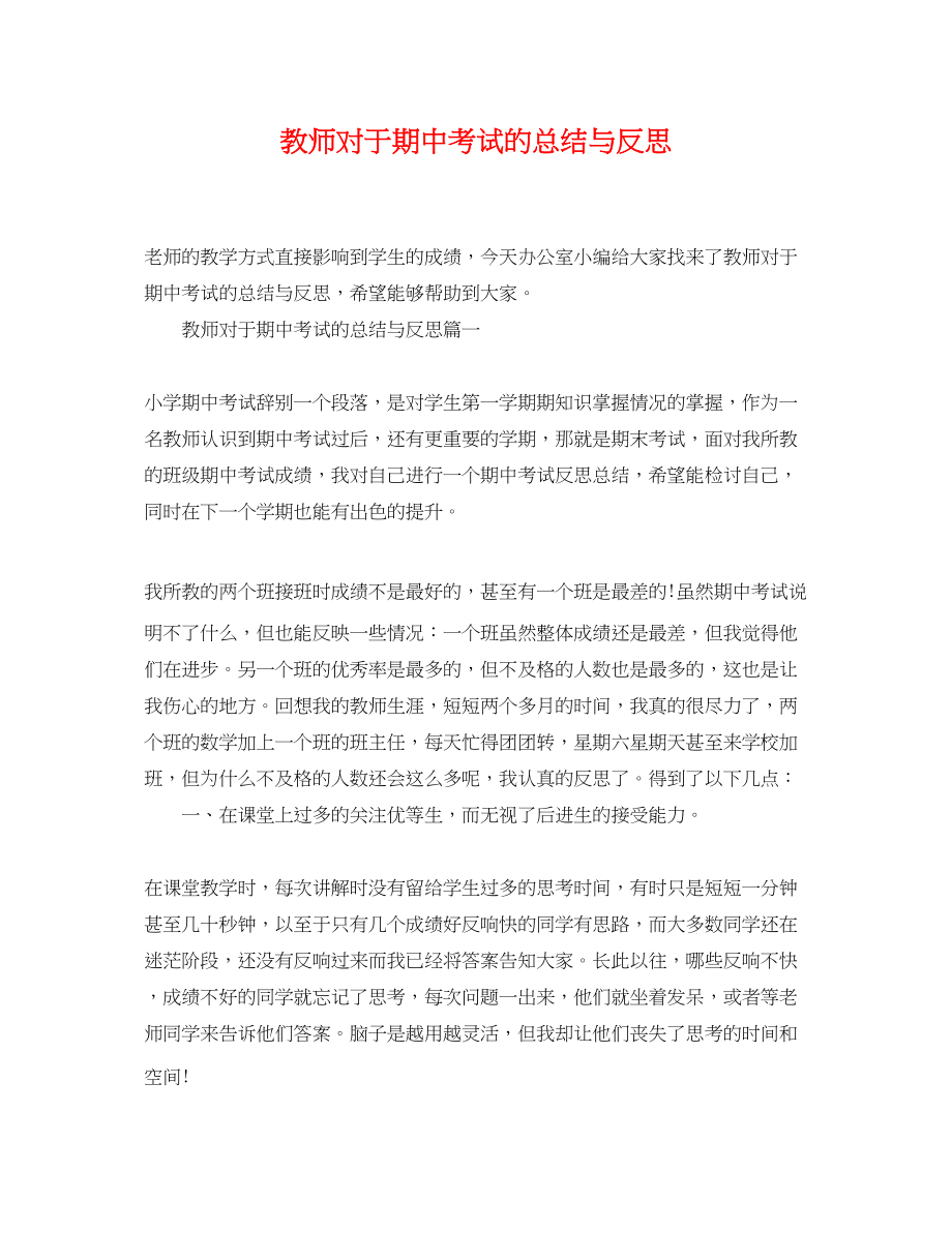 2023年教师对于期中考试的总结与反思.docx_第1页