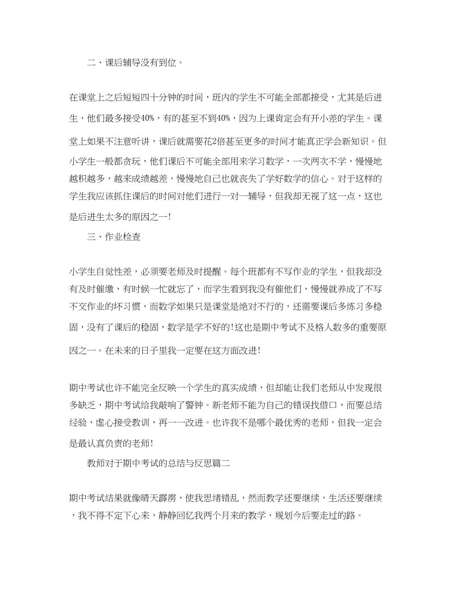 2023年教师对于期中考试的总结与反思.docx_第2页