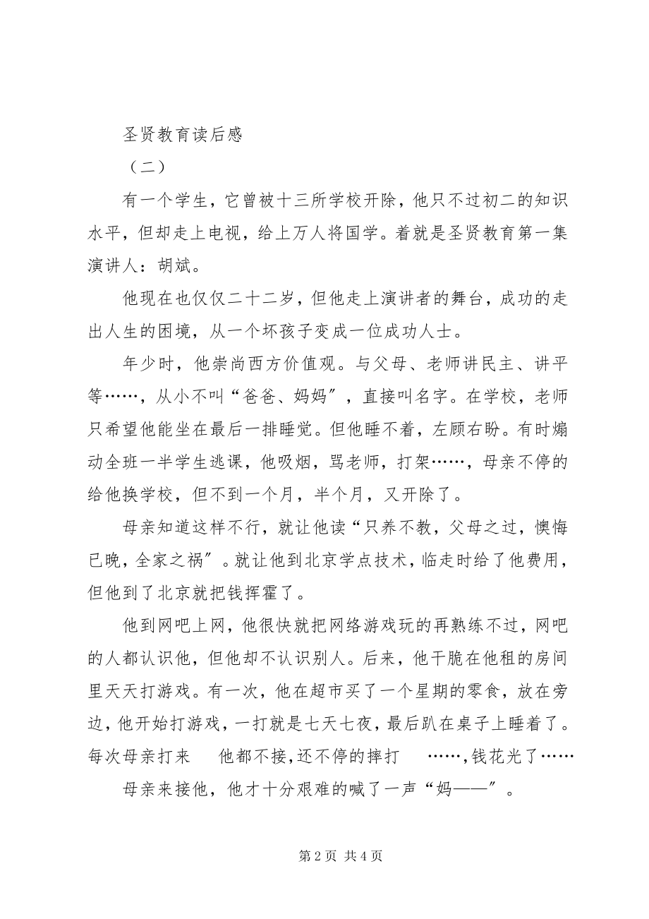 2023年圣贤教育读后感.docx_第2页