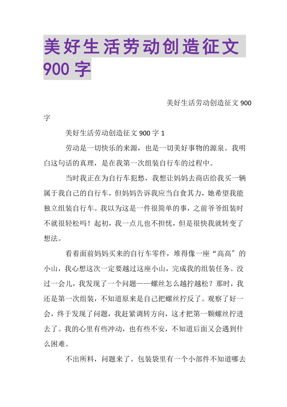 2023年美好生活劳动创造征文900字.doc_第1页