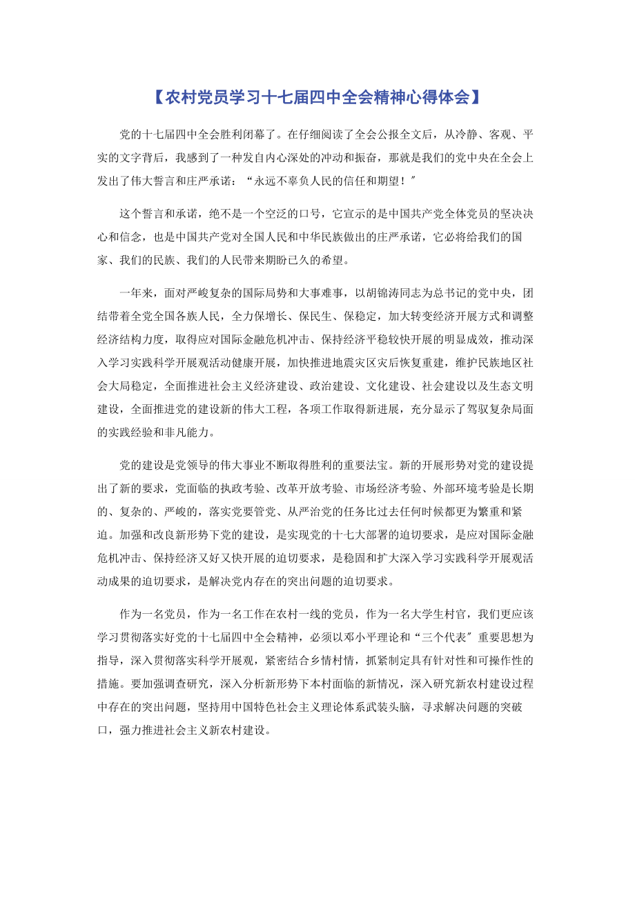 2023年农村党员学习十七届四中全会精神心得体会.docx_第1页