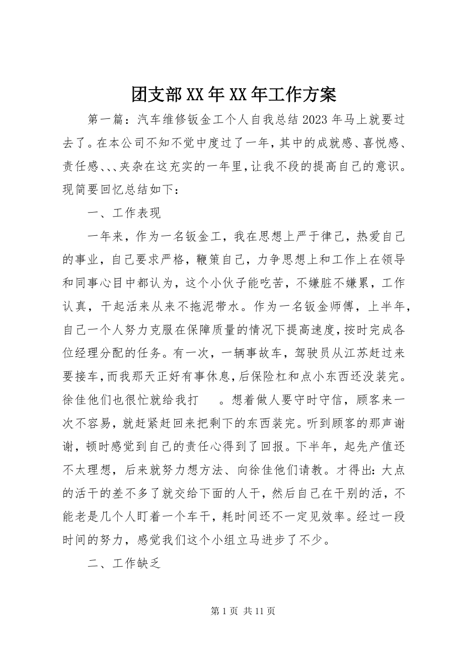 2023年团支部工作计划10.docx_第1页