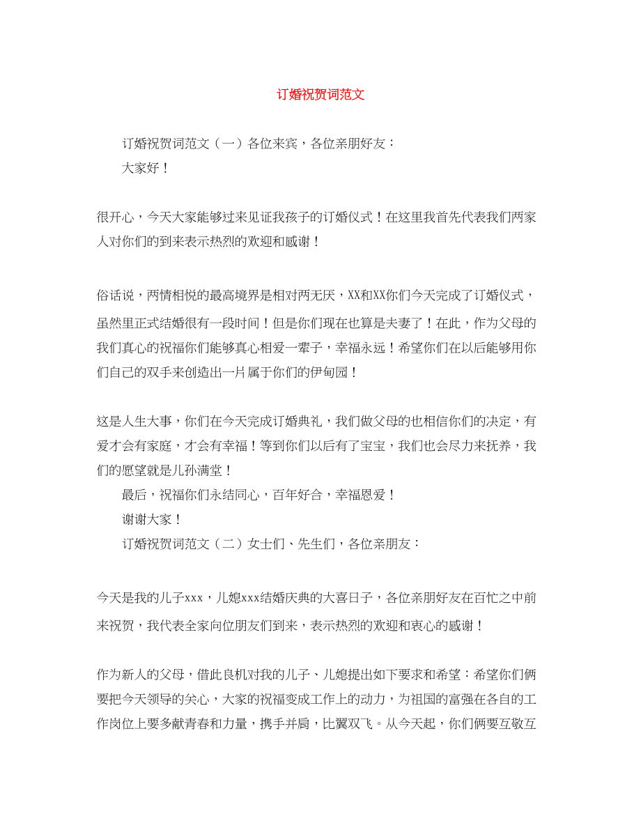 2023年订婚祝贺词范文.docx_第1页