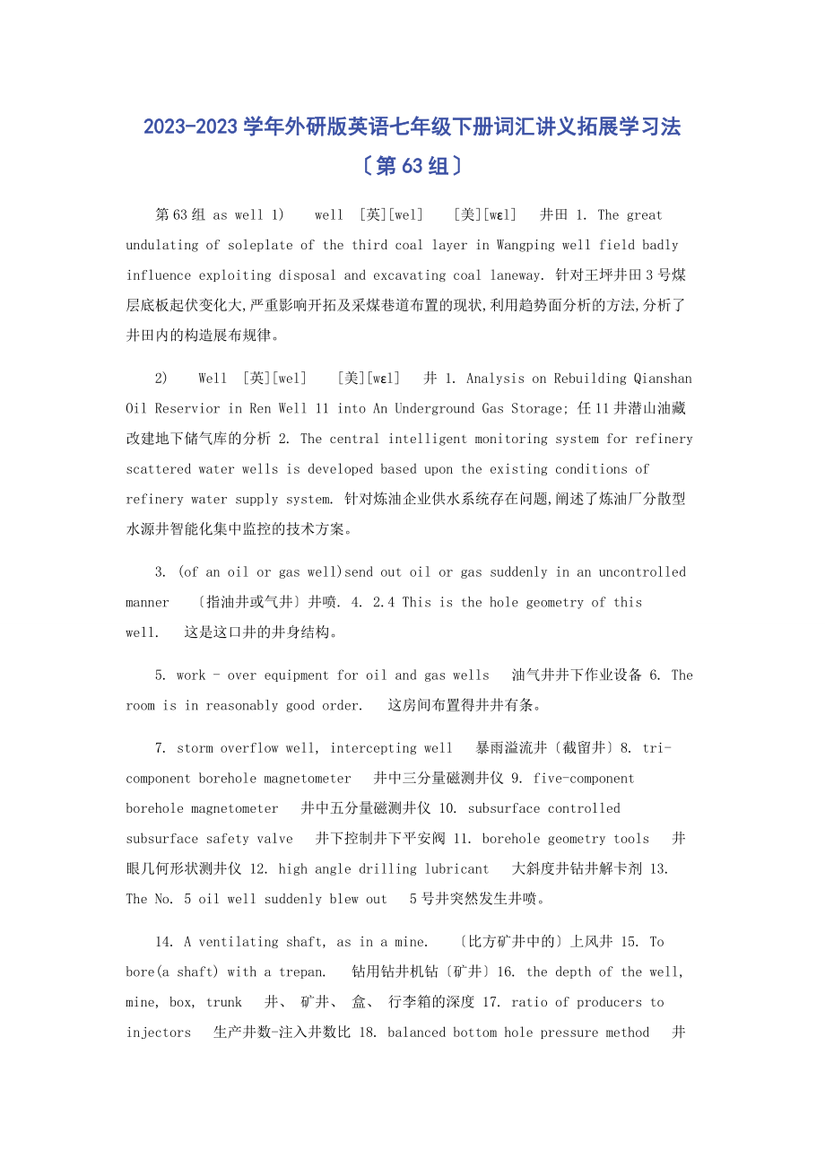 2023年学外研版英语七级下册词汇讲义拓展学习法第63组.docx_第1页