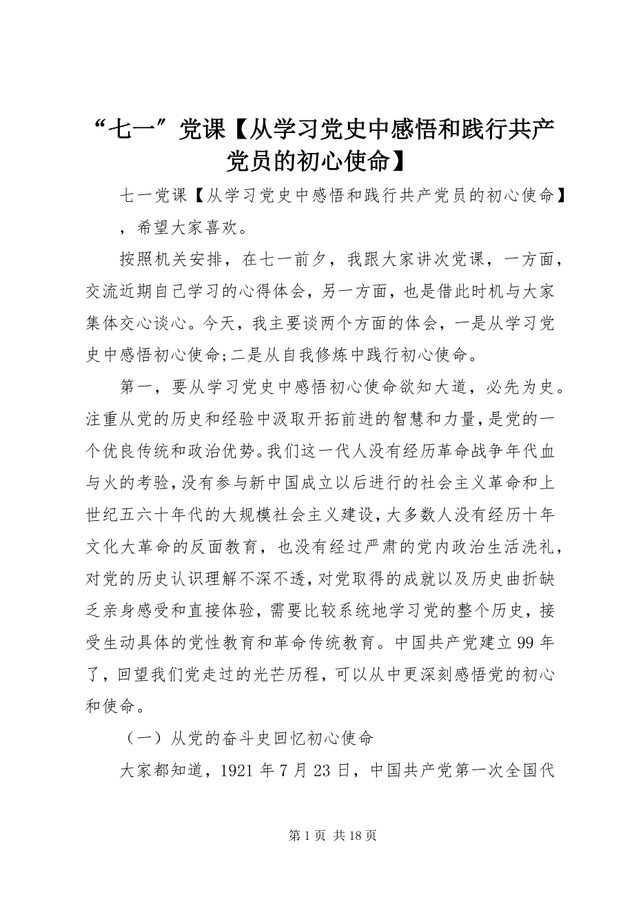 2023年七一党课从学习党史中感悟和践行共产党员的初心使命.docx_第1页