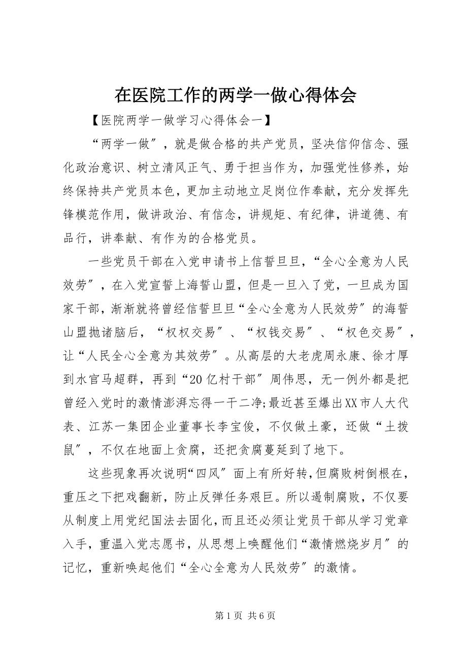 2023年在医院工作的两学一做心得体会.docx_第1页