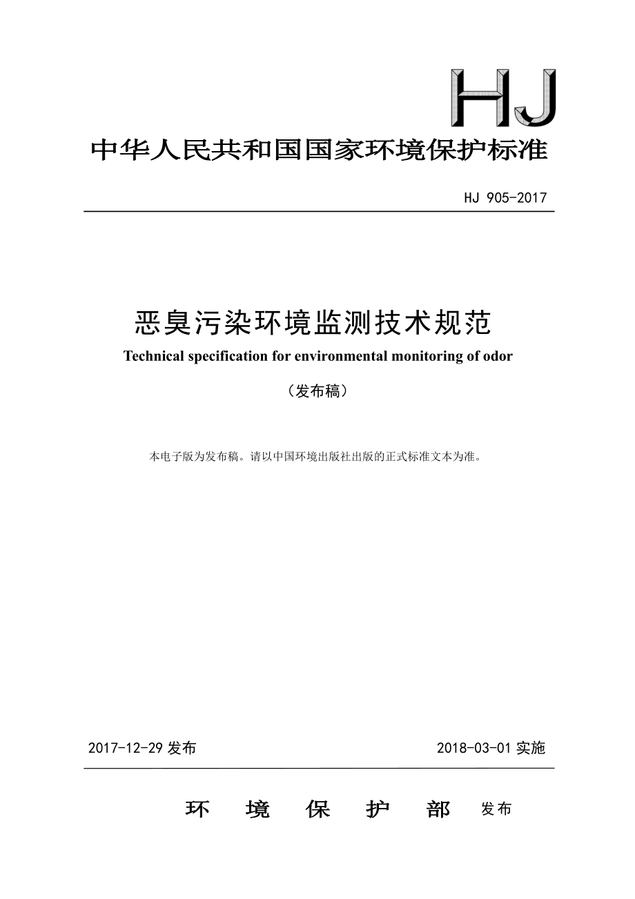 HJ 905-2017 恶臭污染环境监测技术规范.pdf_第1页