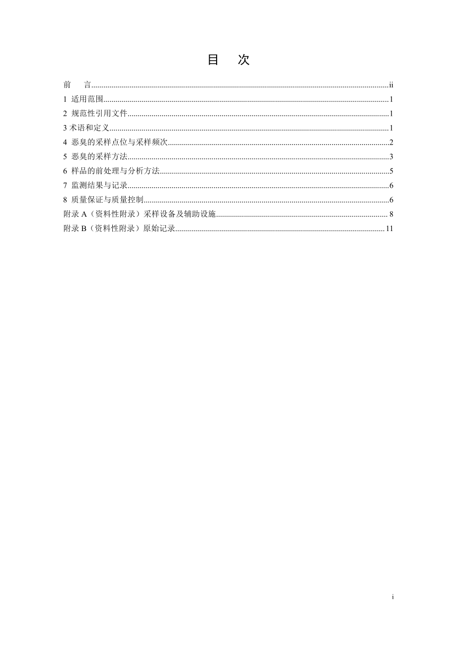 HJ 905-2017 恶臭污染环境监测技术规范.pdf_第2页