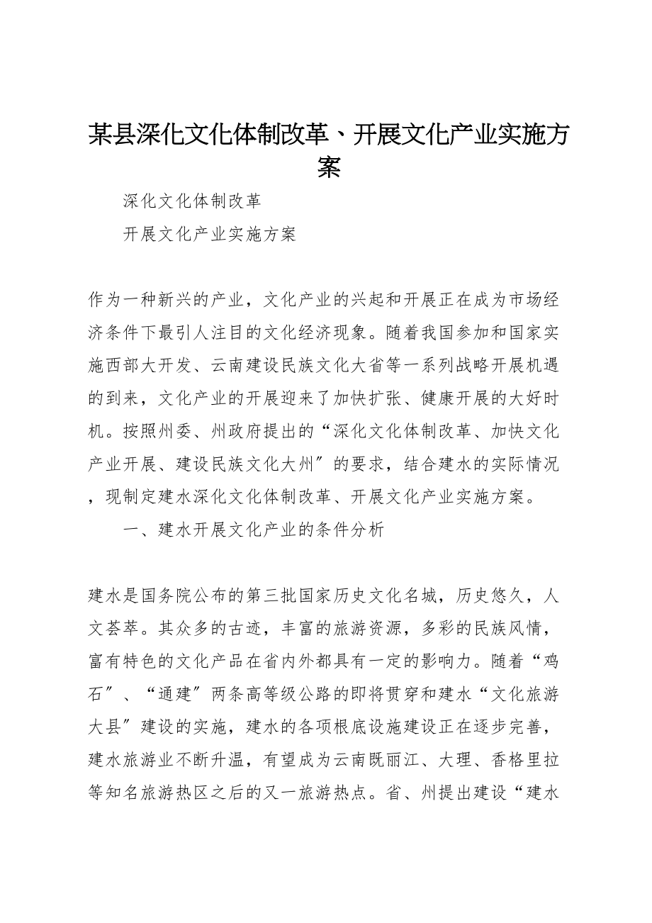 2023年某县深化文化体制改革发展文化产业实施方案.doc_第1页