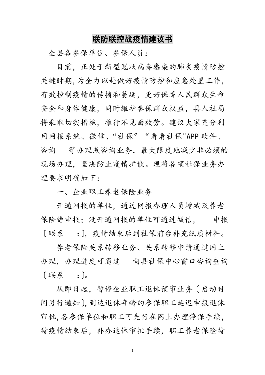 2023年联防联控战疫情倡议书范文.doc_第1页