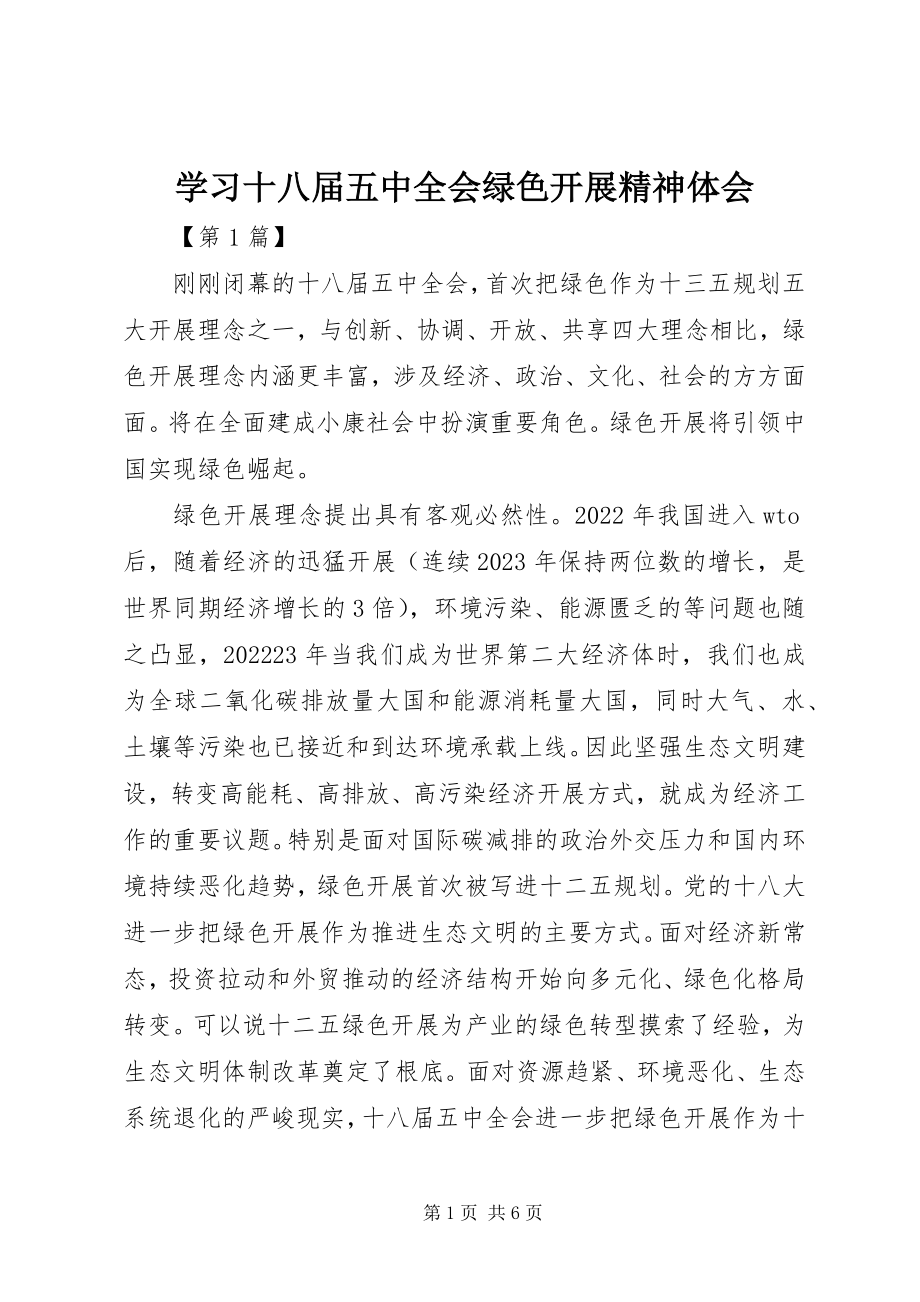 2023年学习十八届五中全会绿色发展精神体会.docx_第1页