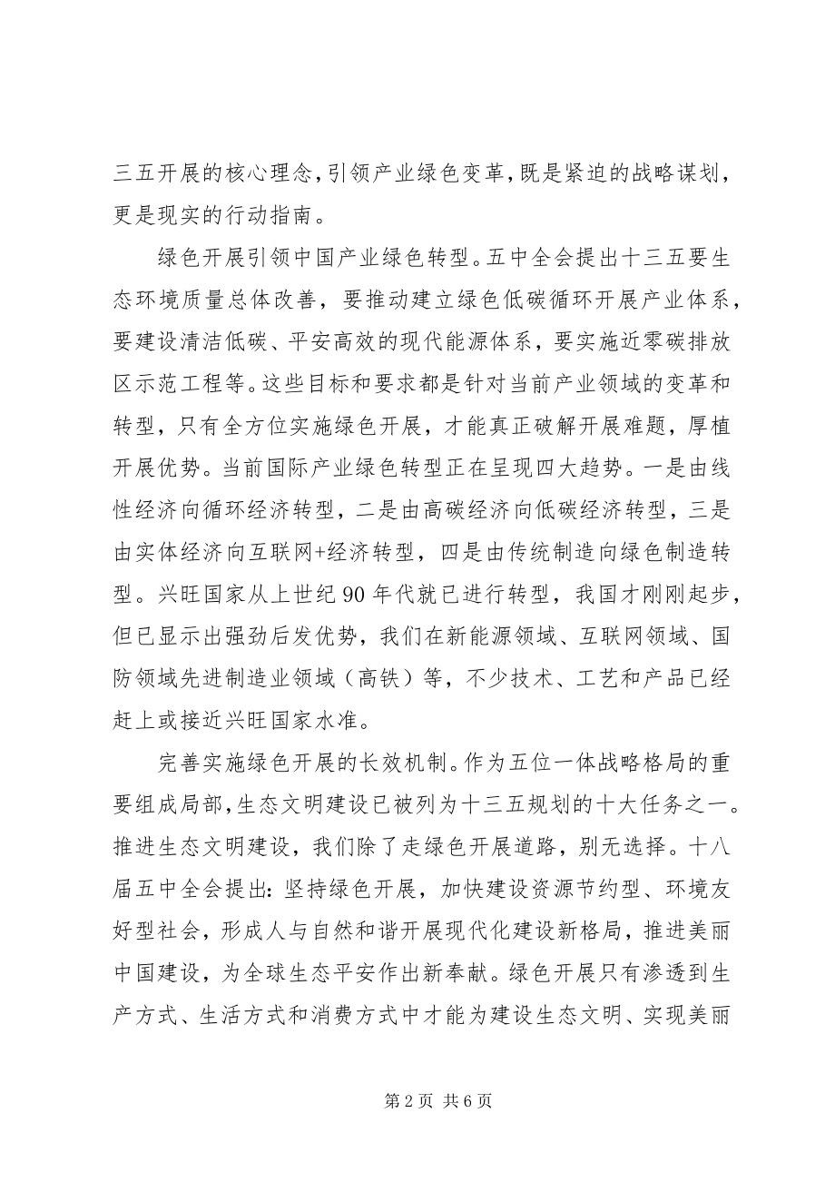 2023年学习十八届五中全会绿色发展精神体会.docx_第2页