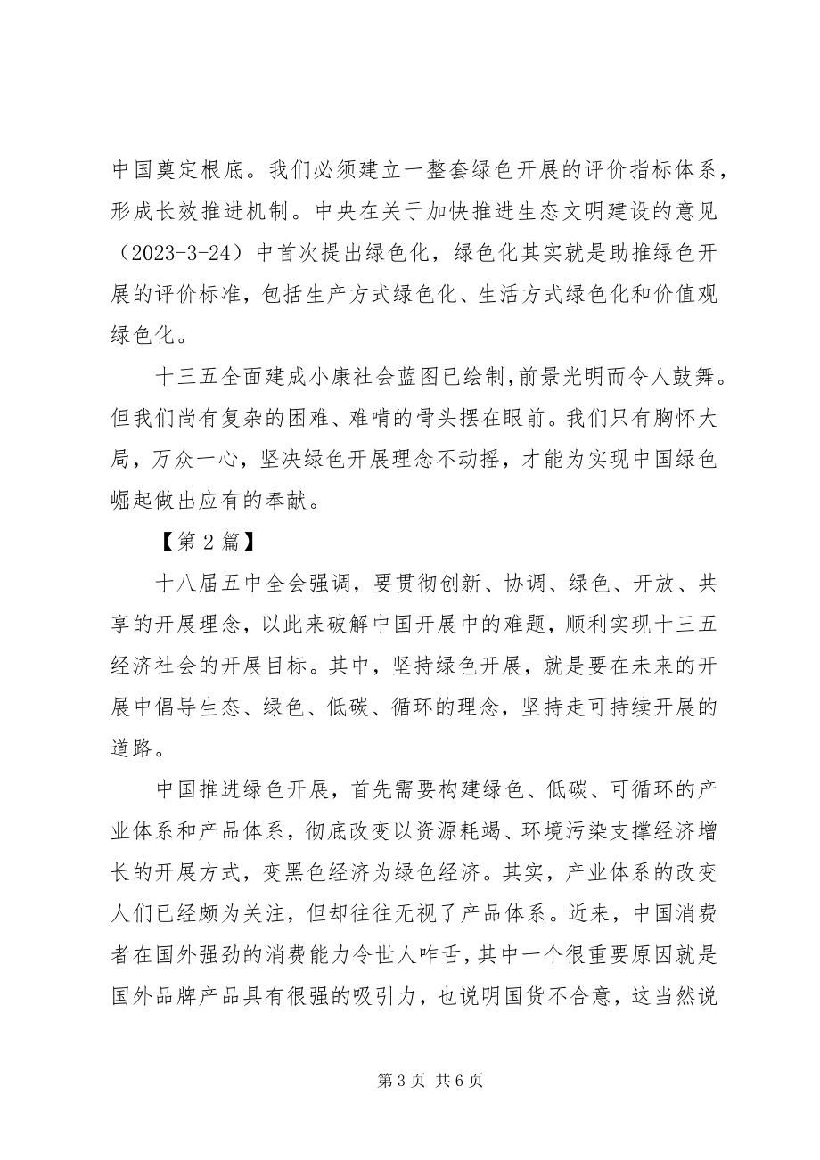 2023年学习十八届五中全会绿色发展精神体会.docx_第3页