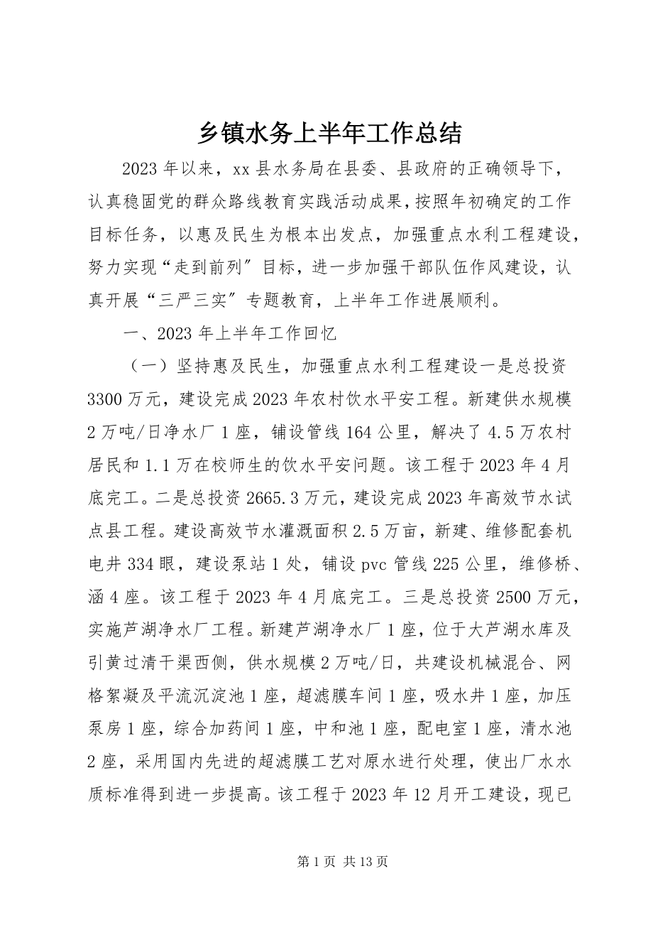 2023年乡镇水务上半年工作总结.docx_第1页