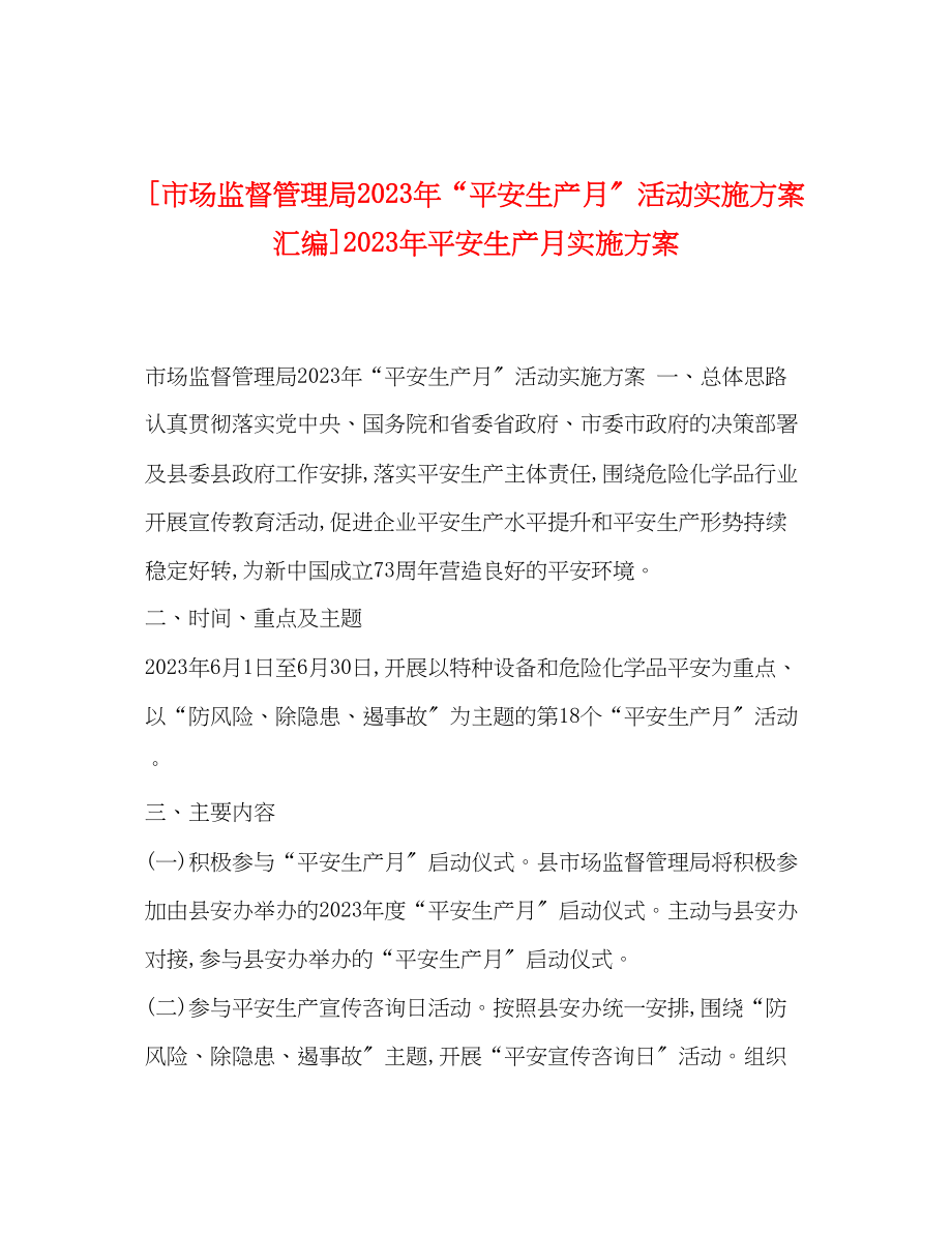 2023年市场监督管理局年安全生产月活动实施方案汇编年安全生产月实施方案.docx_第1页