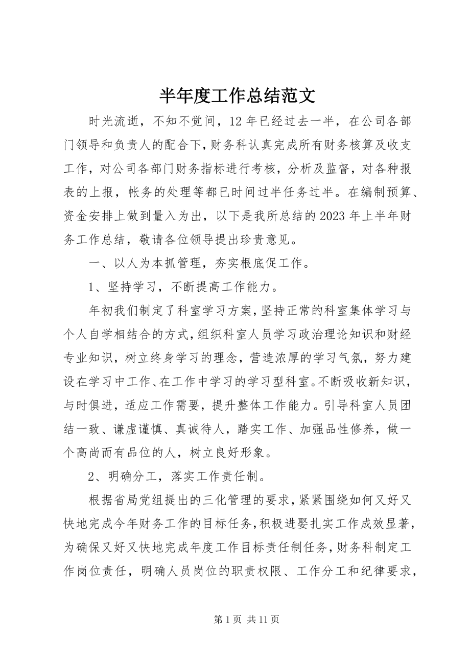 2023年半年度工作总结22新编.docx_第1页