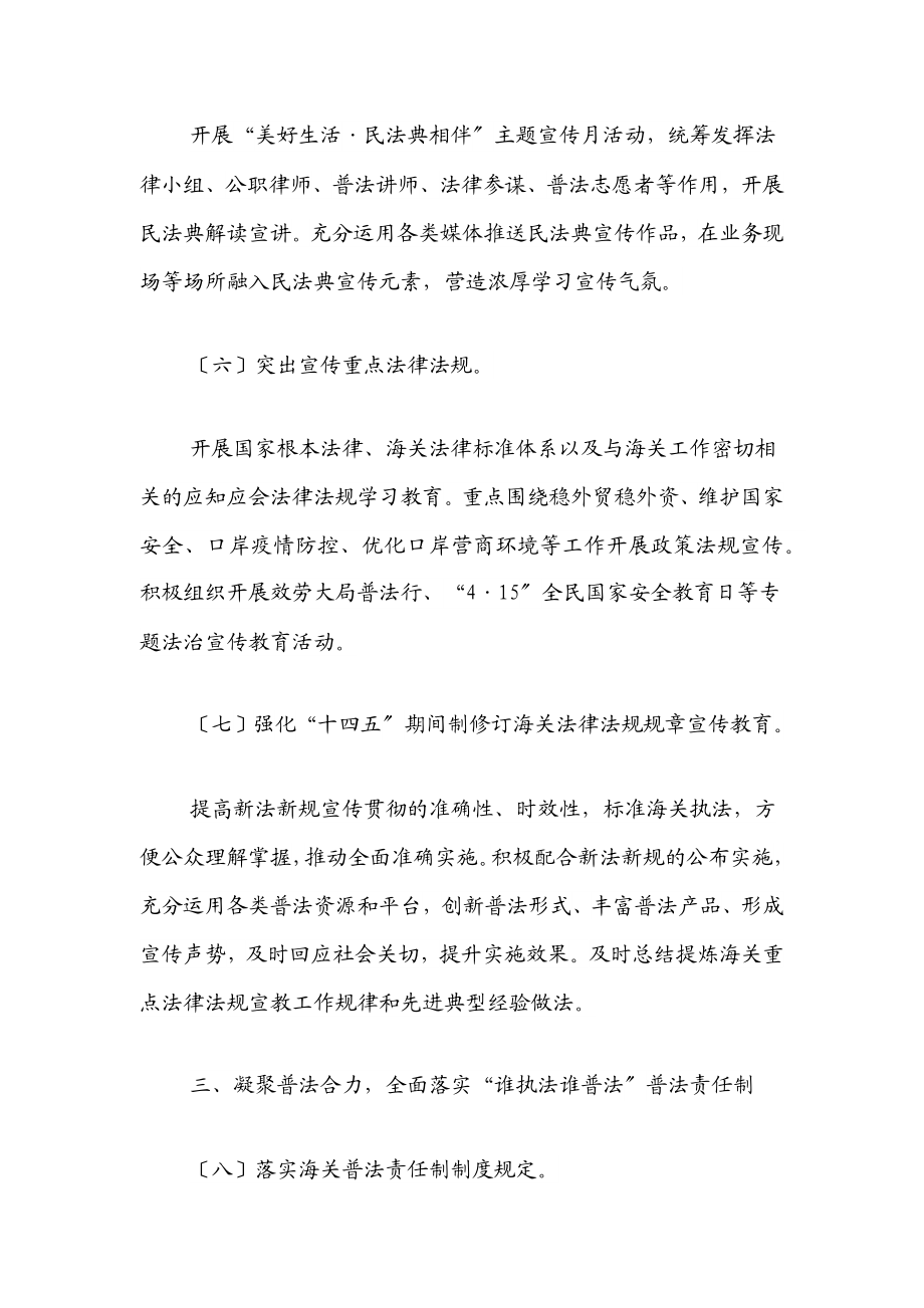 xx海关2023年法治宣传教育工作计划（附普法清单）范文.docx_第3页