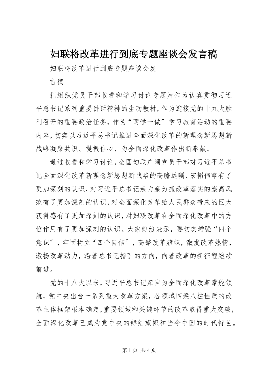 2023年妇联《将改革进行到底》专题座谈会讲话稿.docx_第1页