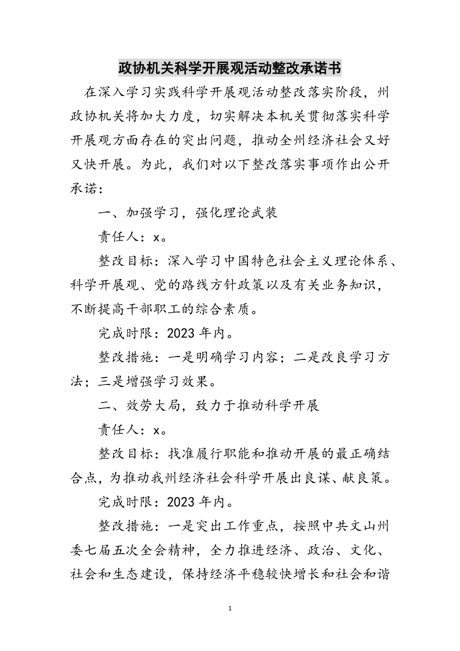 2023年政协机关科学发展观活动整改承诺书范文.doc_第1页