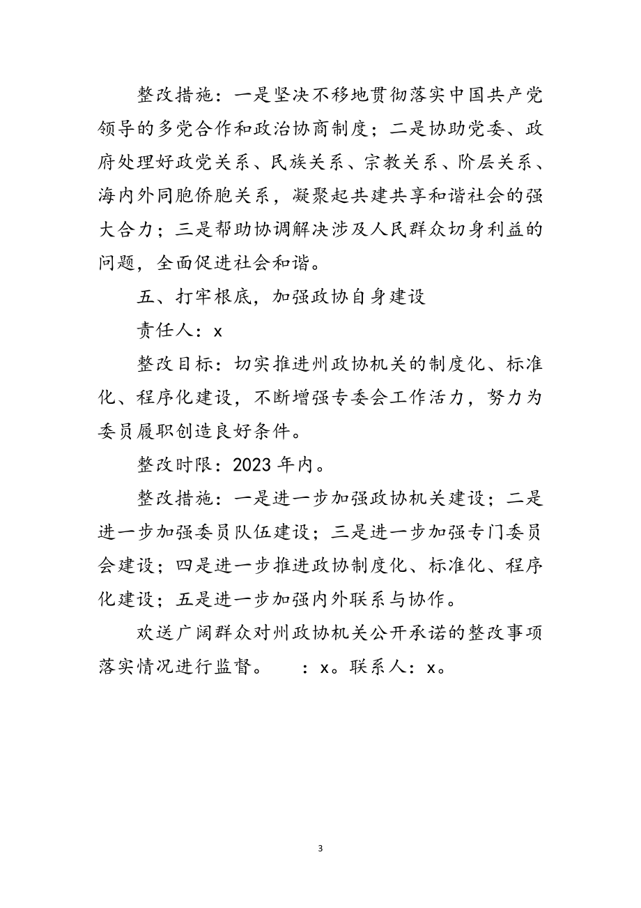 2023年政协机关科学发展观活动整改承诺书范文.doc_第3页