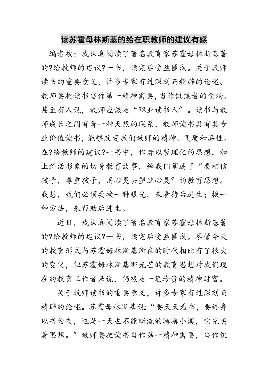 2023年读苏霍母林斯基的给在职教师的建议有感范文.doc_第1页