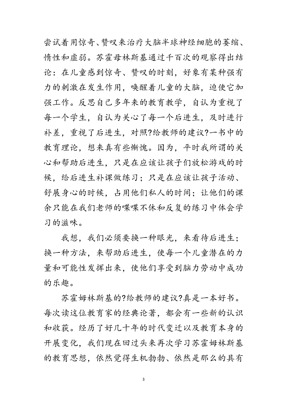 2023年读苏霍母林斯基的给在职教师的建议有感范文.doc_第3页