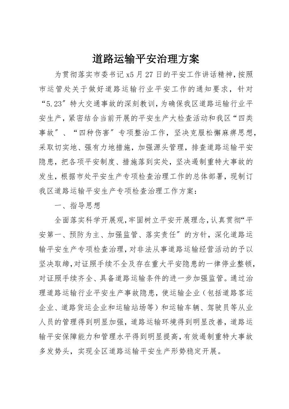 2023年道路运输安全治理方案新编.docx_第1页