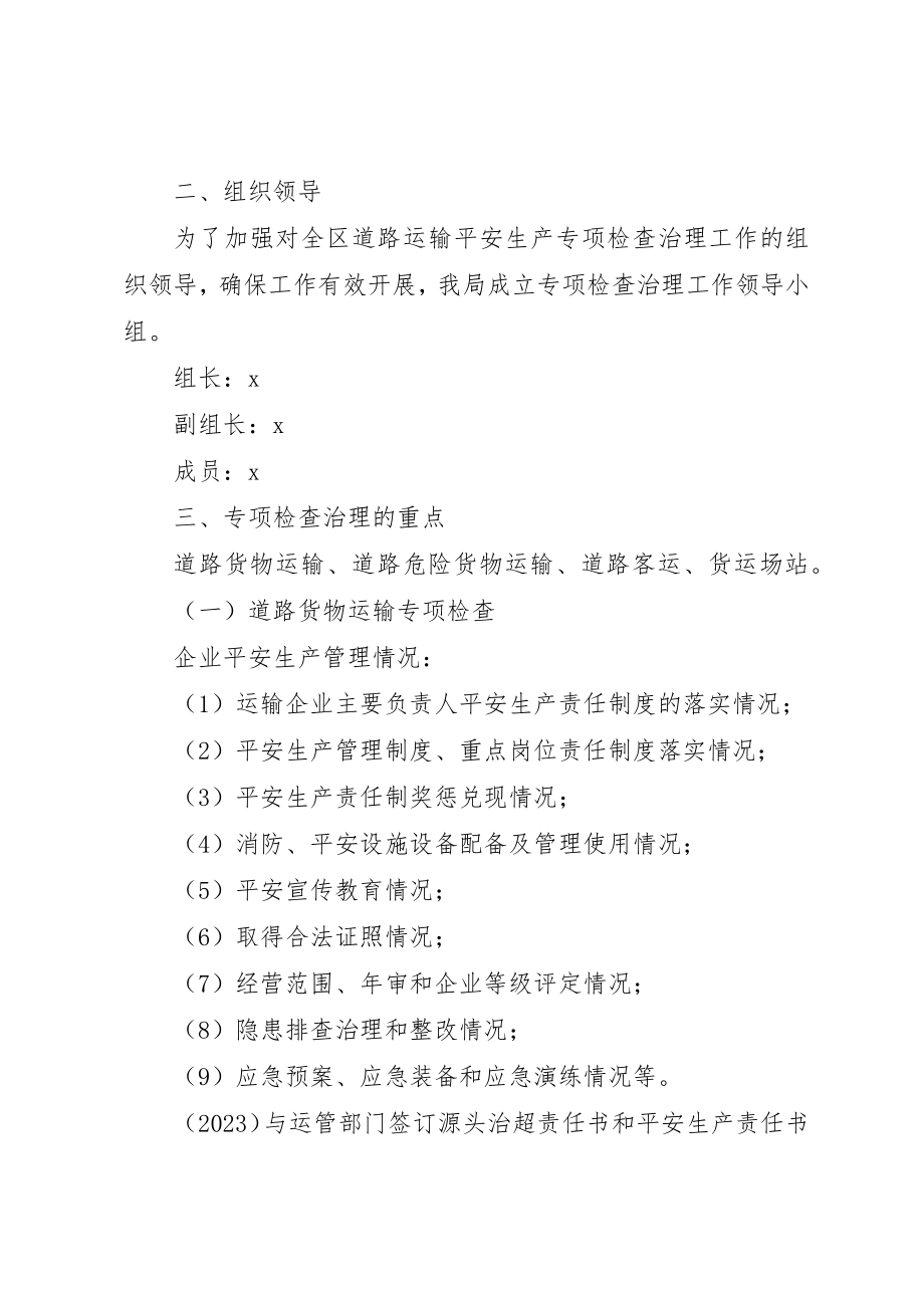 2023年道路运输安全治理方案新编.docx_第2页