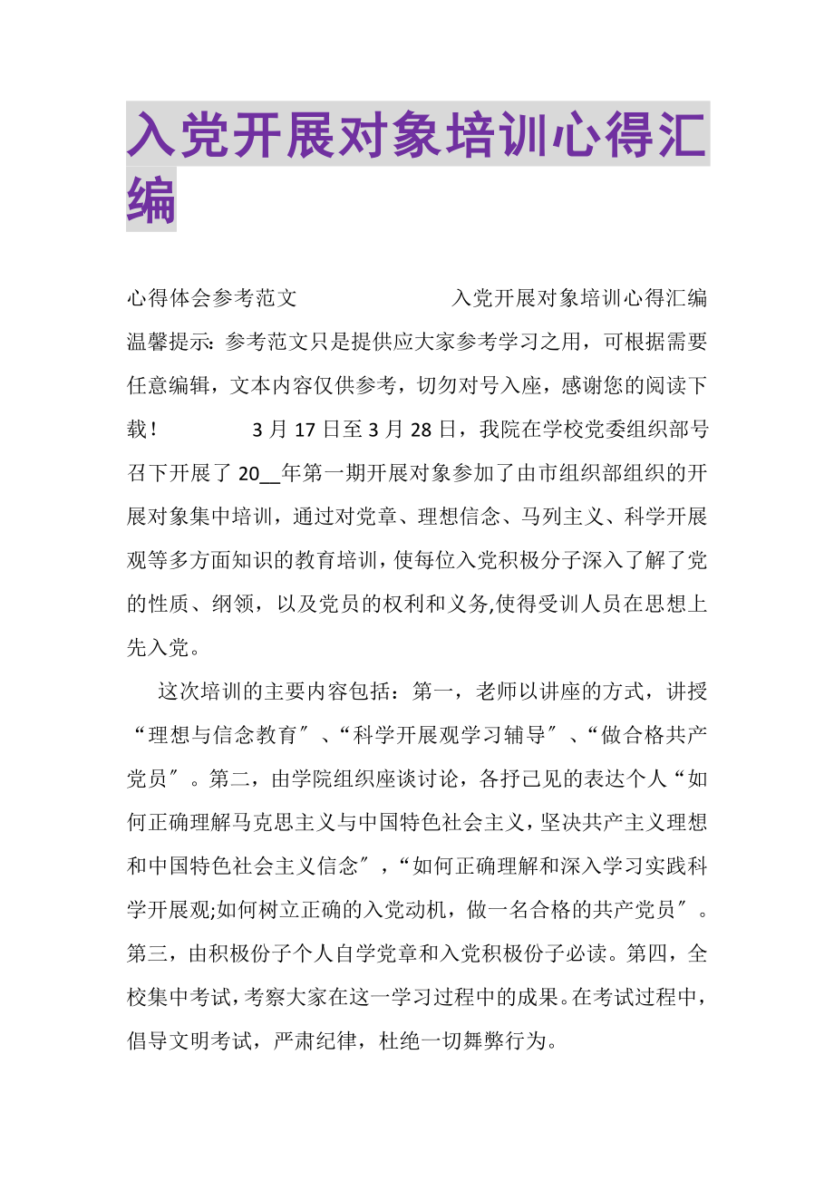 2023年入党发展对象培训心得汇编.doc_第1页