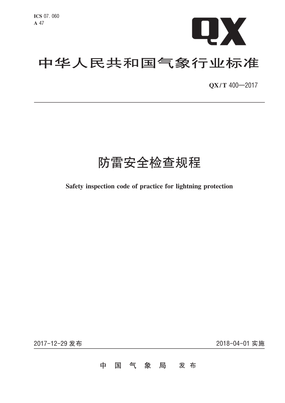 QX∕T 400-2017 防雷安全检查规程.pdf_第1页