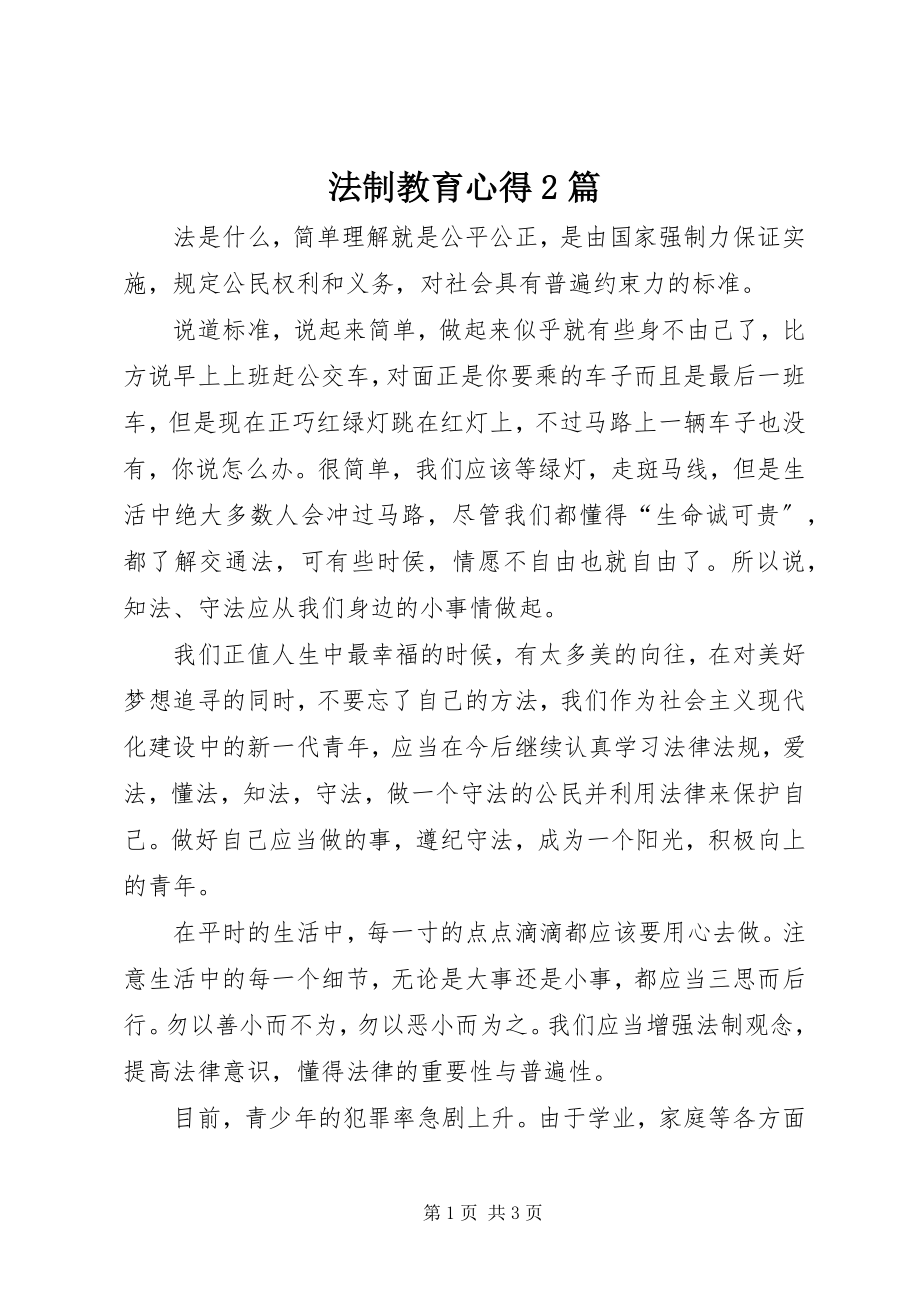 2023年法制教育心得2篇.docx_第1页