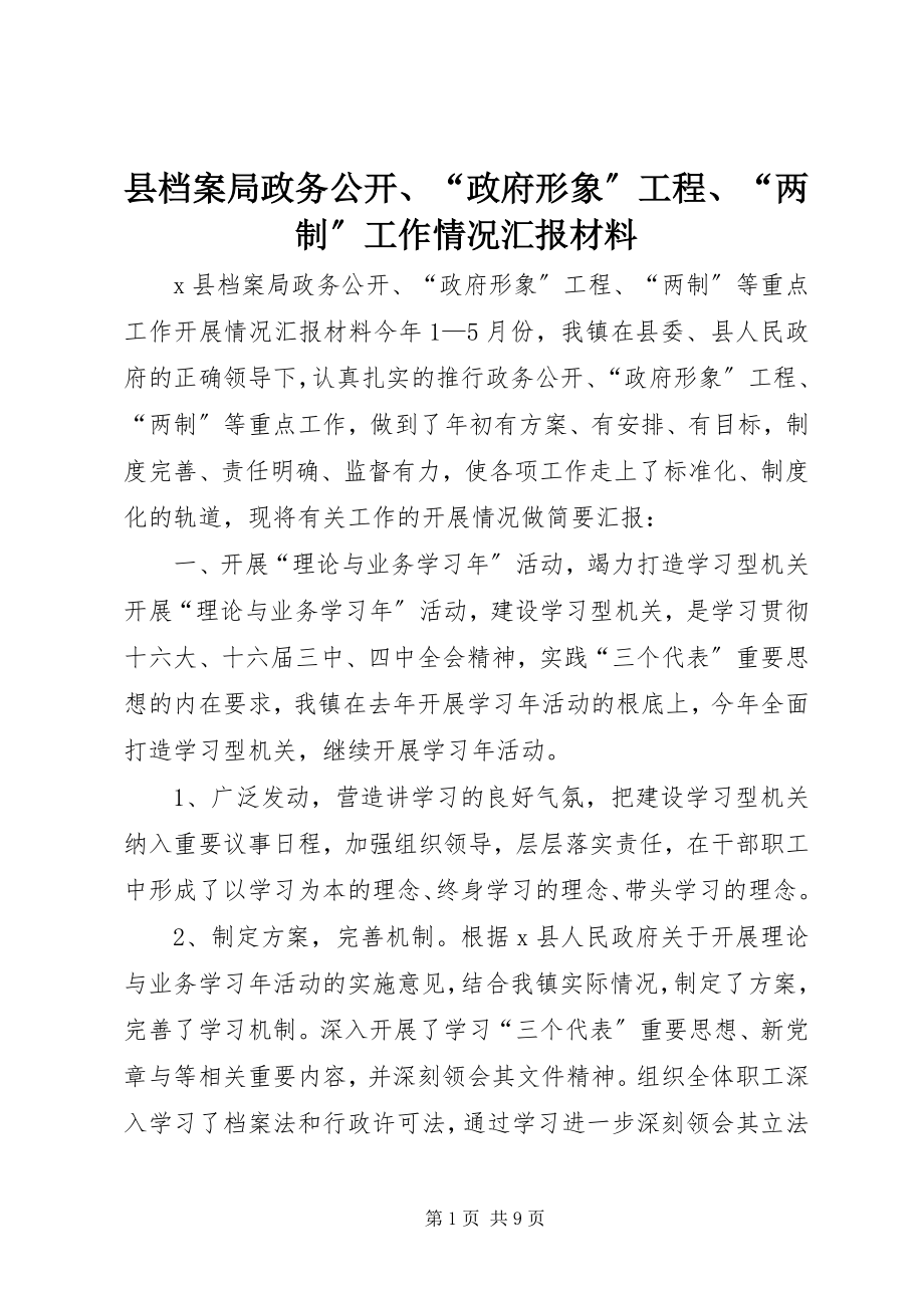 2023年县档案局政务公开“政府形象”工程“两制”工作情况汇报材料.docx_第1页