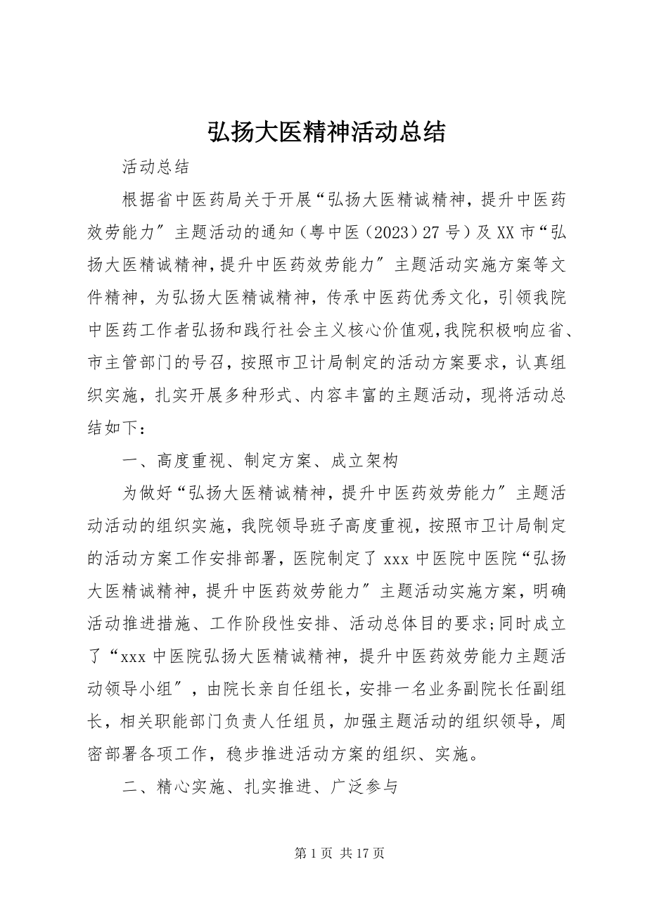 2023年弘扬大医精神活动总结.docx_第1页